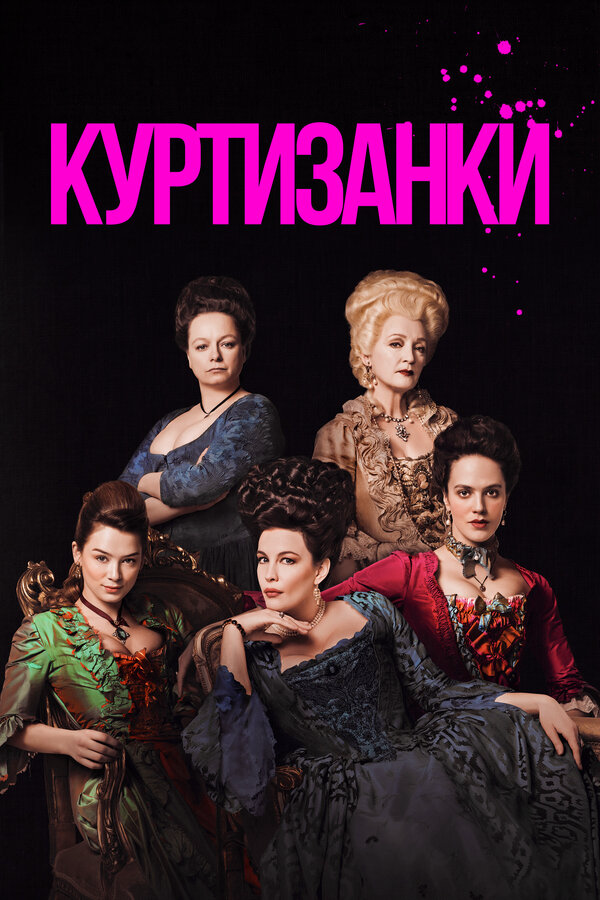 Куртизанки сериал 2017 смотреть онлайн бесплатно в хорошем качестве HD